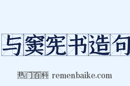 与窦宪书造句是什么意思的图片